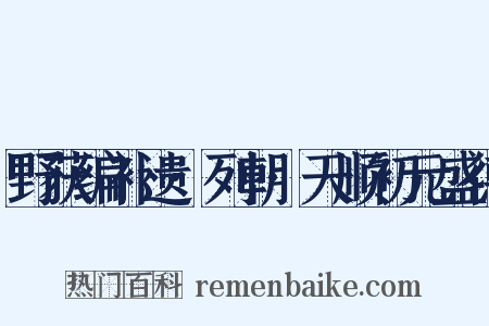 野获编补遗·列朝·天顺初元盛德是什么意思的图片